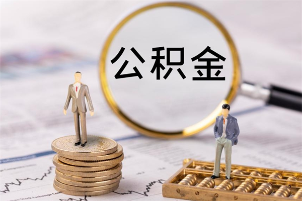 江苏离职后公积金没有封存可以取吗（离职后公积金未封存）
