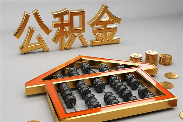 江苏辞职能不能取住房公积金（辞职可以取公积金吗?）