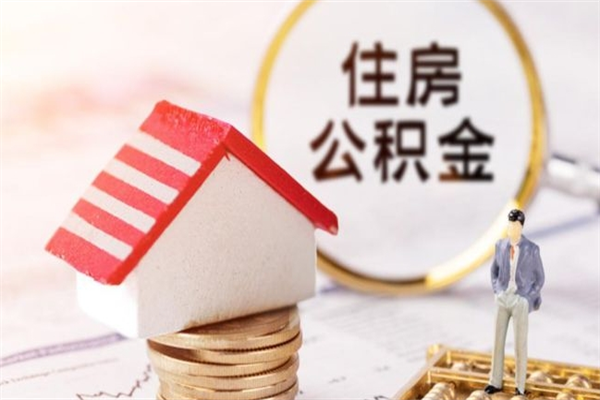江苏公积金怎么能一次性取钱（公积金怎样一次性提取出来）