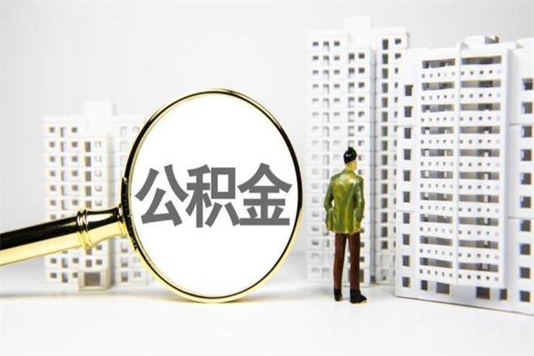 江苏住房公积金怎么取（取住房公积金方法）