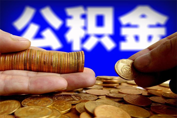江苏离职公积金取出来的条件（离职公积金提取有什么要求）