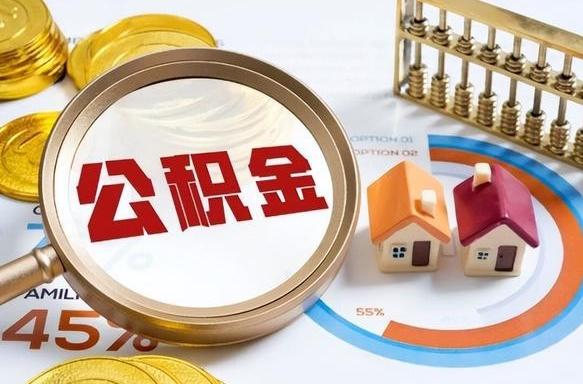 江苏取在职公积金（在职人员取住房公积金）